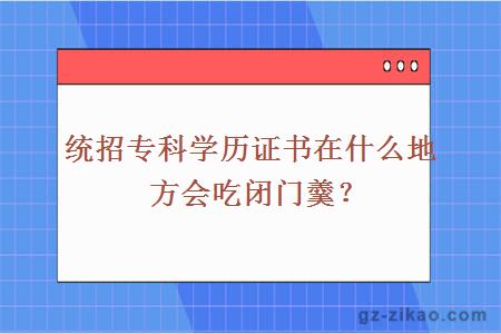 统招专科学历证书在什么地方会吃闭门羹？