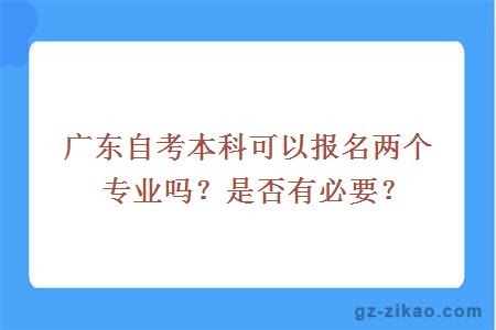 广东自考本科可以报名两个专业吗？是否有必要？