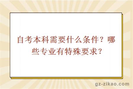 自考本科需要什么条件？哪些专业有特殊要求？