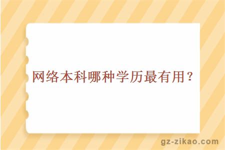 网络本科哪种学历最有用？