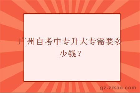 广州自考中专升大专需要多少钱？