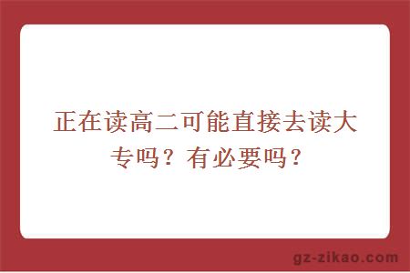 正在读高二可能直接去读大专吗？有必要吗？