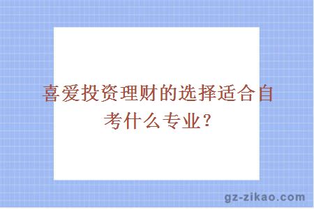 喜爱投资理财的选择适合自考什么专业？