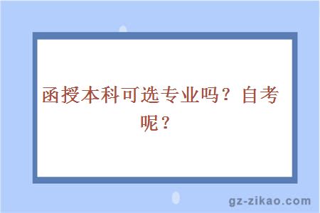 函授本科可选专业吗？自考呢？