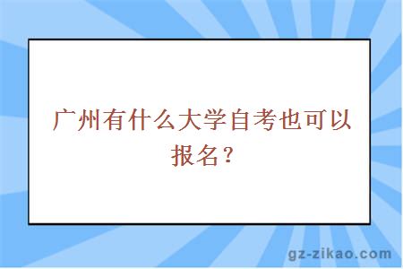 广州有什么大学自考也可以报名？