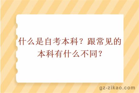 什么是自考本科？跟常见的本科有什么不同？