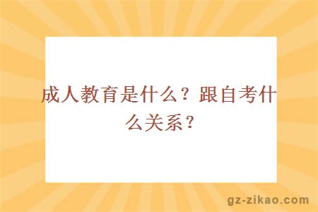 成人教育是什么？跟自考什么关系？