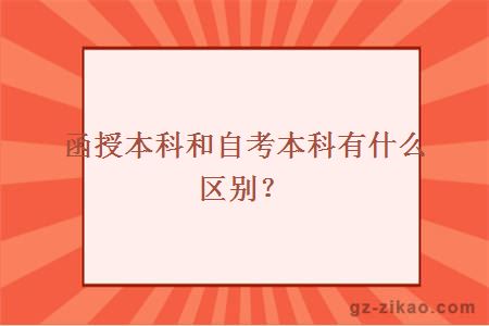 函授本科和自考本科有什么区别？