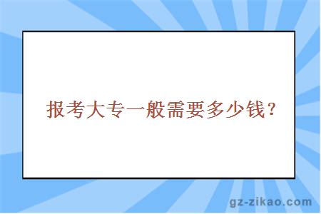 报考大专一般需要多少钱？