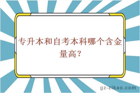 专升本和自考本科哪个含金量高？