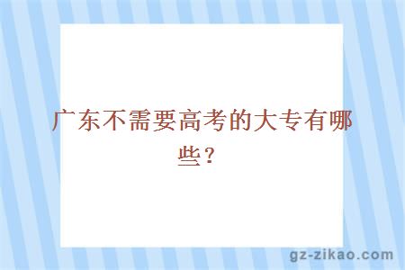 广东不需要高考的大专有哪些？