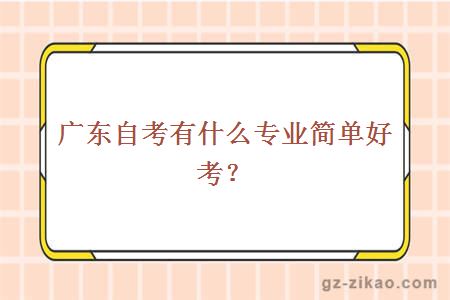 广东自考有什么专业简单好考？