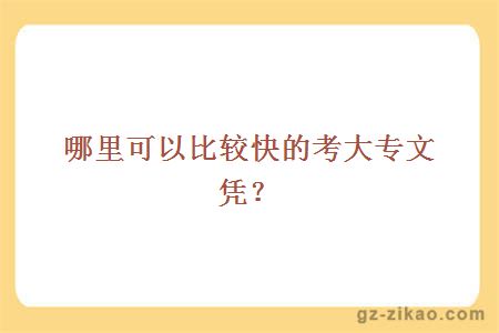 哪里可以比较快的考大专文凭？