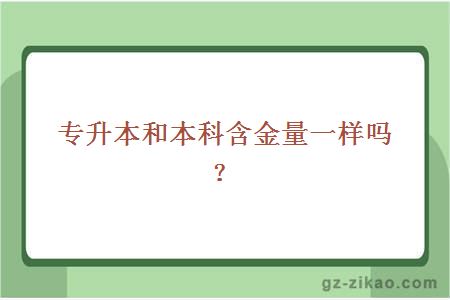 专升本和本科含金量一样吗？