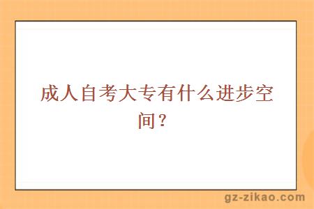 成人自考大专有什么进步空间？