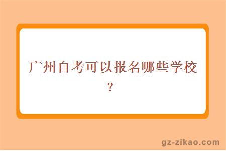 广州自考可以报名哪些学校？