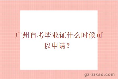 广州自考毕业证什么时候可以申请？