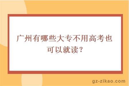 广州有哪些大专不用高考也可以就读？