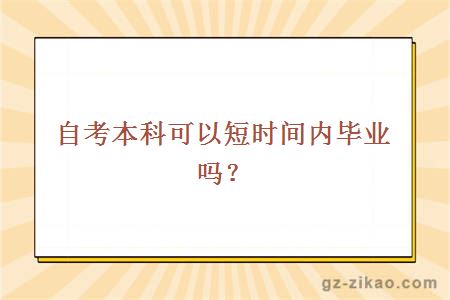 自考本科可以短时间内毕业吗？