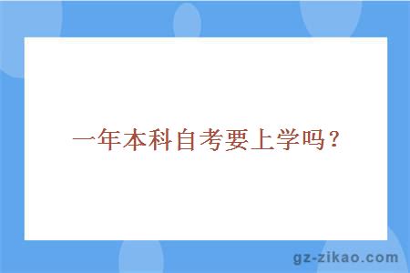 一年本科自考要上学吗？