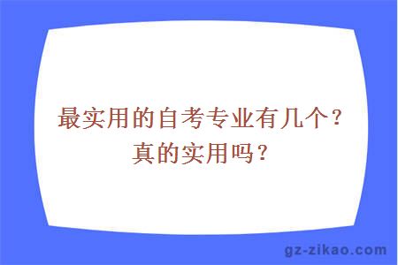 最实用的自考专业有几个？真的实用吗？