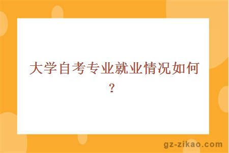 大学自考专业就业情况如何？