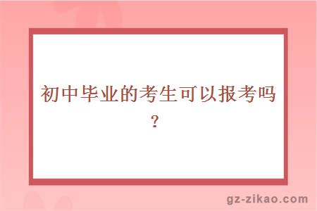 初中毕业的考生可以报考吗？