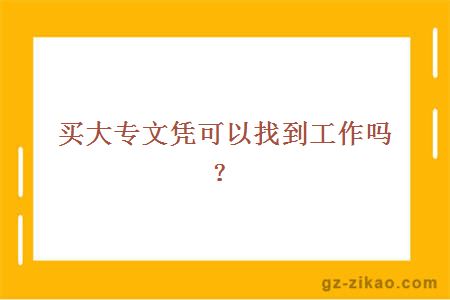 买大专文凭可以找到工作吗？