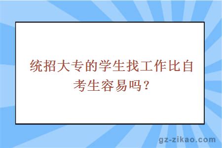 统招大专的学生找工作比自考生容易吗？