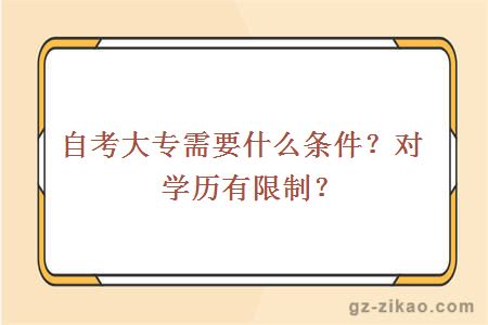 自考大专需要什么条件？对学历有限制？