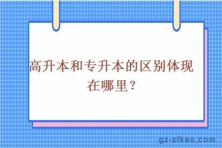 高升本和专升本的区别体现在哪里？