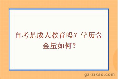 自考是成人教育吗？学历含金量如何？