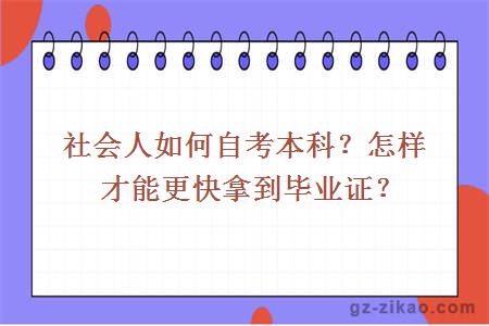 社会人如何自考本科？怎样才能更快拿到毕业证？