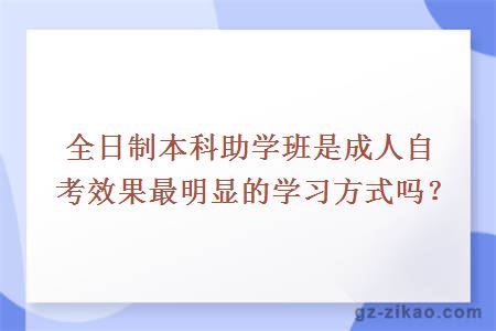 全日制本科助学班是成人自考效果最明显的学习方式吗？