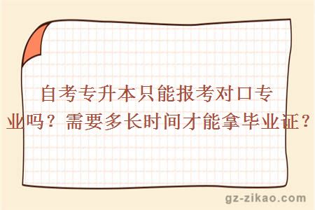 自考专升本只能报考对口专业吗？需要多长时间才能拿毕业证？