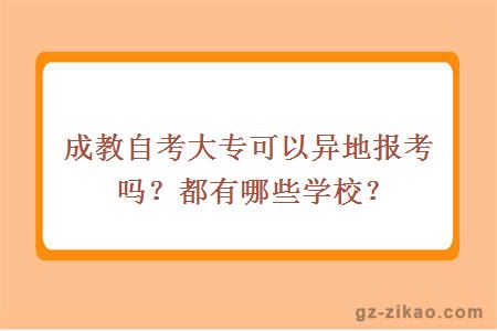 成教自考大专可以异地报考吗？都有哪些学校？