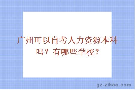 广州可以自考人力资源本科吗？有哪些学校？