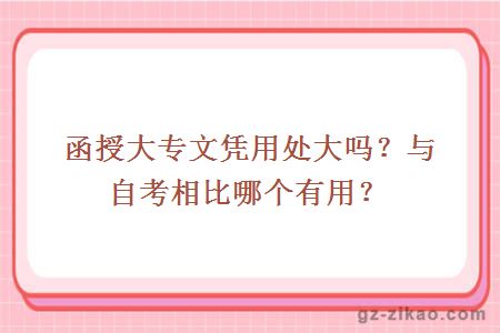 函授大专文凭用处大吗？与自考相比哪个有用？