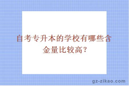 自考专升本的学校有哪些含金量比较高？