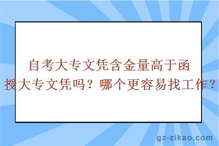 自考大专文凭含金量高于函授大专文凭吗？哪个更容易找工作？