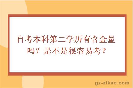 自考本科第二学历有含金量吗？是不是很容易考？