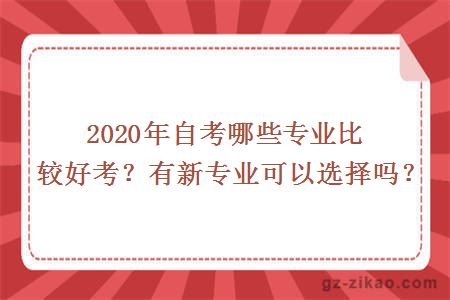 2020年自考哪些专业比较好考？有新专业可以选择吗？