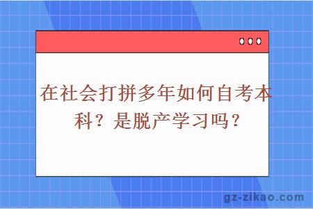 在社会打拼多年如何自考本科？是脱产学习吗？