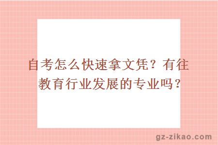 自考怎么快速拿文凭？有往教育行业发展的专业吗？