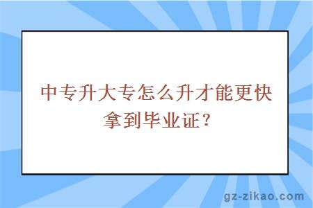 中专升大专怎么升才能更快拿到毕业证？