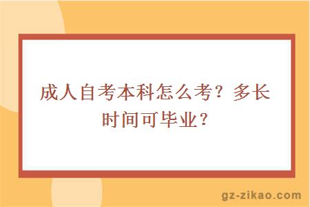 成人自考本科怎么考？多长时间可毕业？