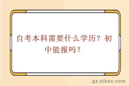 自考本科需要什么学历？初中能报吗？