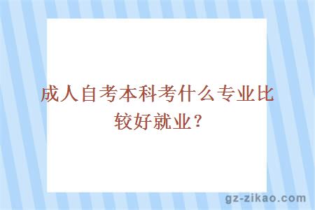 成人自考本科考什么专业比较好就业？