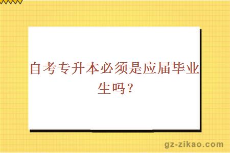 自考专升本必须是应届毕业生吗？