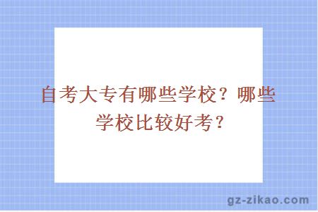 自考大专有哪些学校？哪些学校比较好考？